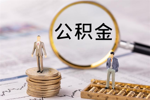 博罗离职公积金帮取（离职人员取公积金）