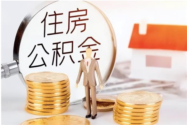 博罗公积金支取（支取住房公积金）