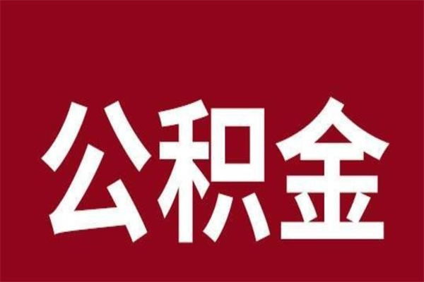 博罗公积金一年可以取多少（公积金一年能取几万）