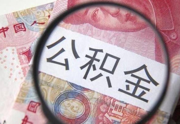 博罗公积金本地人可以取出来吗（本地人住房公积金能取出来吗）