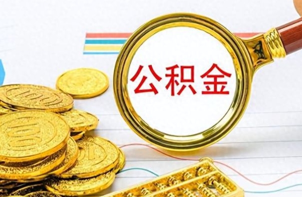 博罗公积金封存了怎么线上取出来（公积金封存后如何网上提取）